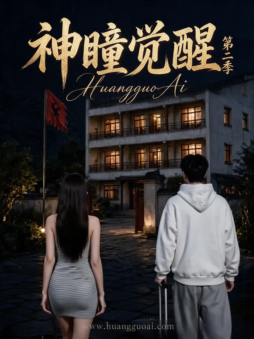 成人短剧：神瞳觉醒第二季